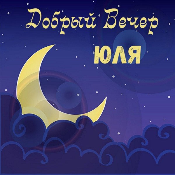 спокойная ночи