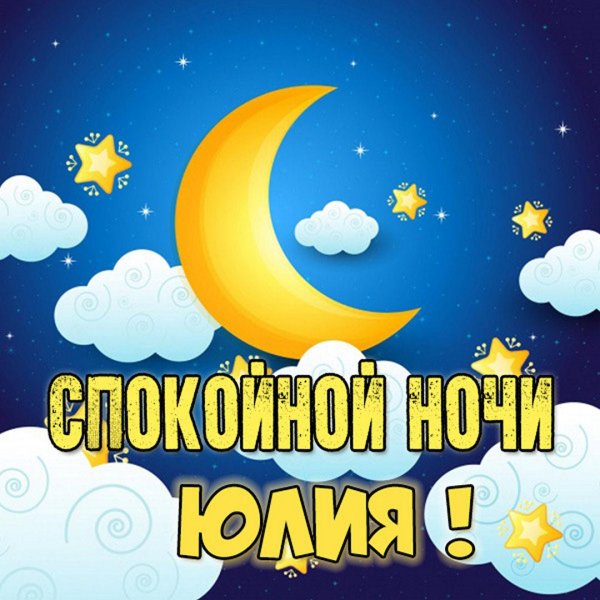 спокойная ночи