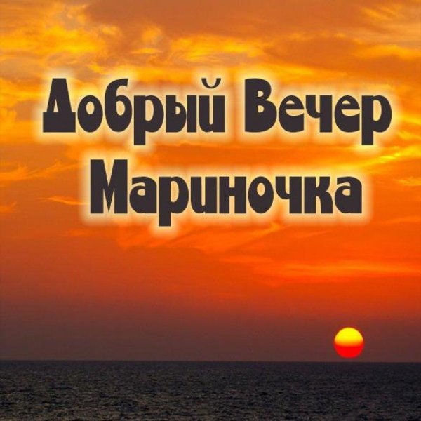 добрый вечер наталья