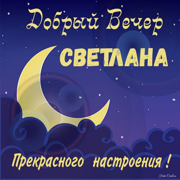 доброй ночи светлана