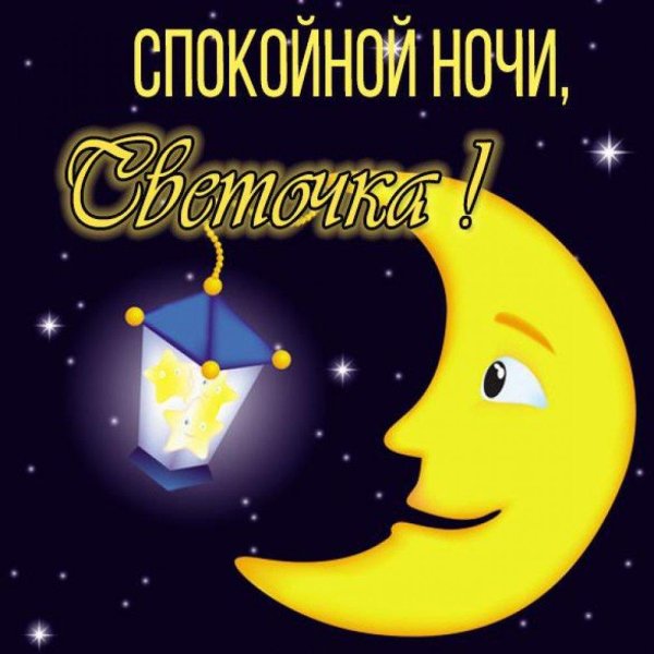 спокойной ночи светочка