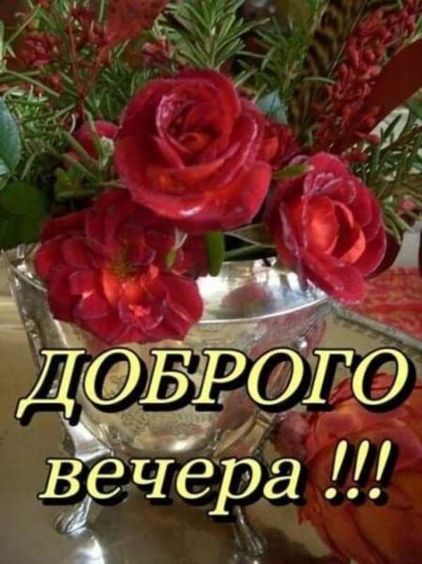 открытка доброго вечера