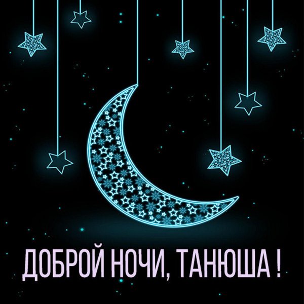 доброй ночи татьяна