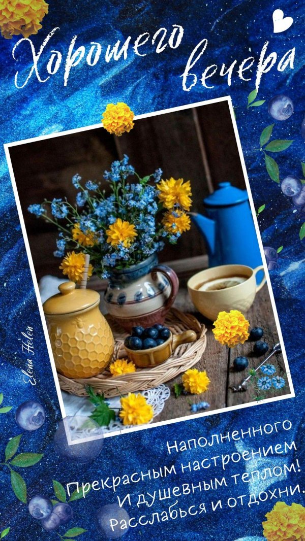хорошего вечера летнего
