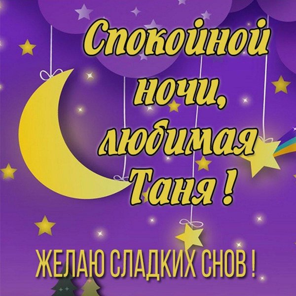 доброй ночи танечка