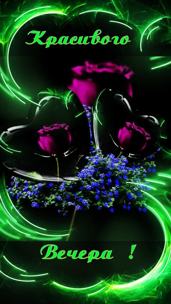 замечательного вечера