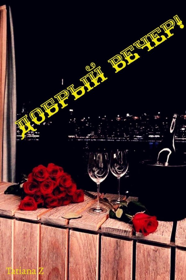 Добрый вечер наташа