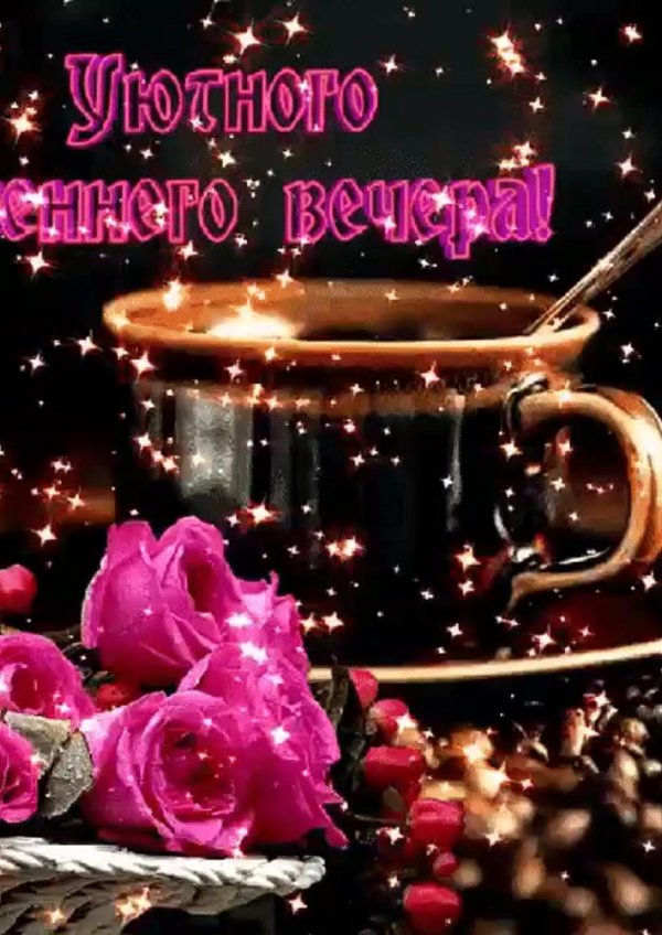 открытка с добрым вечером красивые