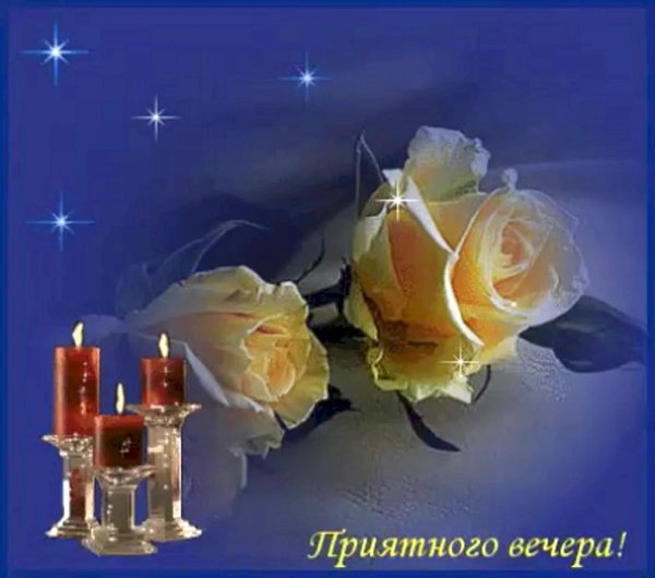 красивые поздравления с добрым вечером