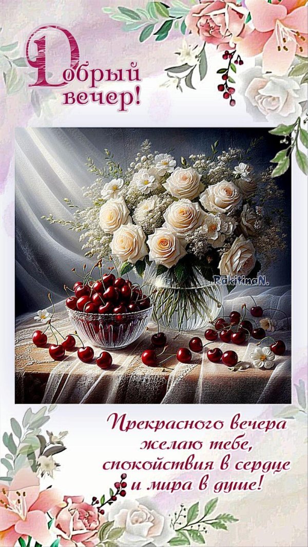 вечера прекрасного