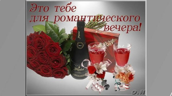 романтические вечера