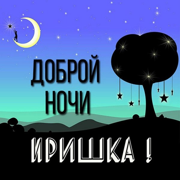 доброй ночи танюша