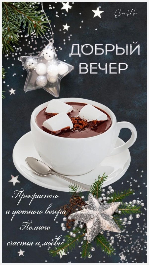 добрейшего зимнего вечера