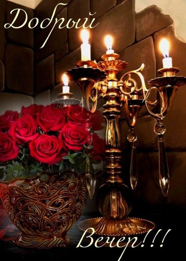 вечера прекрасного