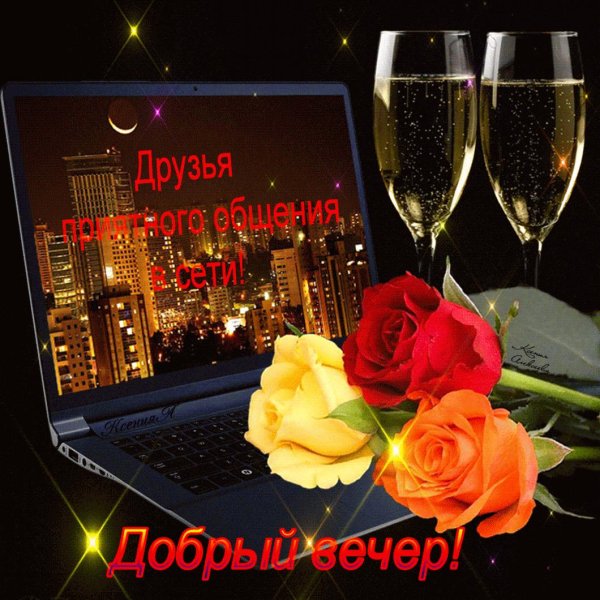 с добрым вечером друзья