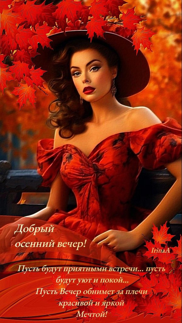 прекрасного осеннего вечера