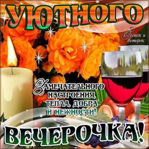 вечерние поздравления с добрым вечером