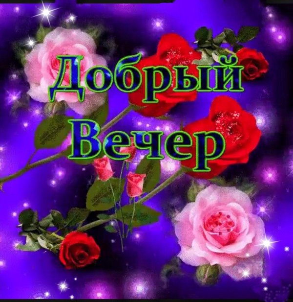 открытка с добрым вечером красивые