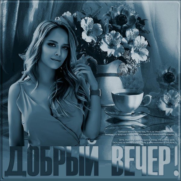 прекрасного вечера