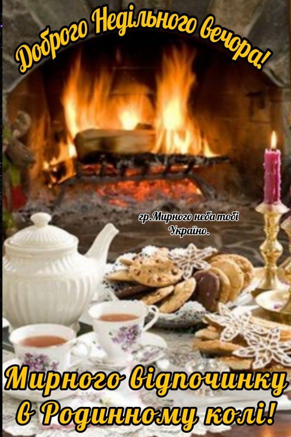 уютного вечера