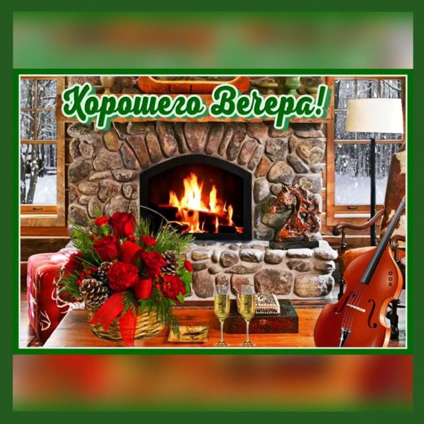 чудесного субботнего вечера