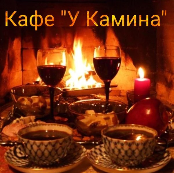 камин и вино