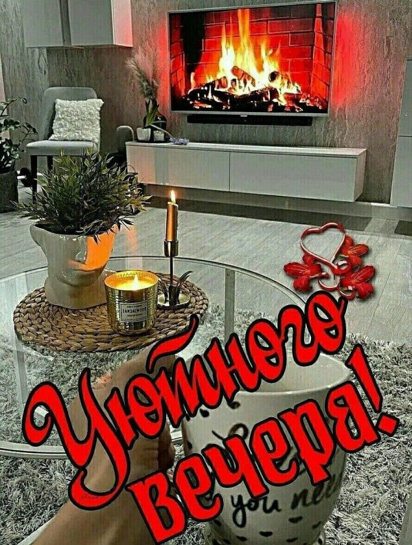 уюта и тепла вечером