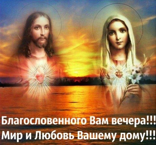 благословенного вечера