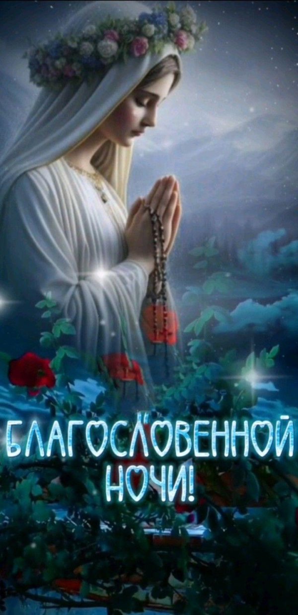 спокойная ночи