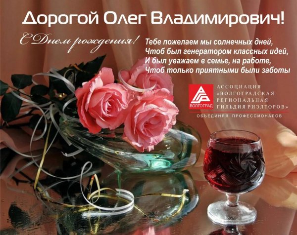 олега с днем рождения