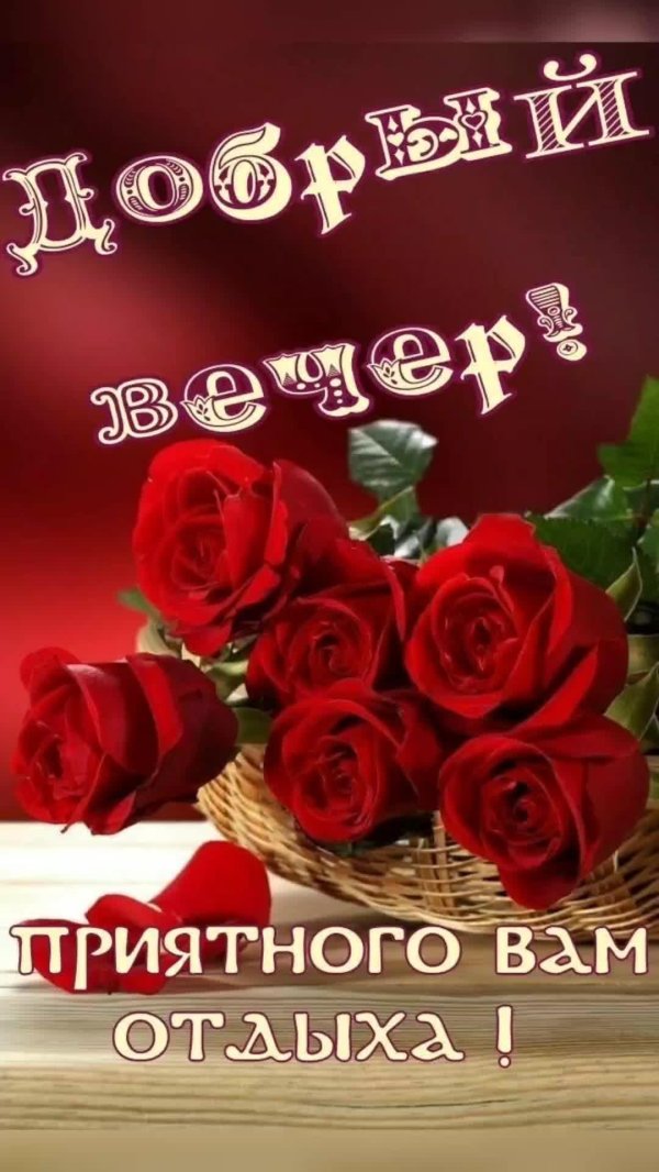 красивое поздравление с добрым вечером