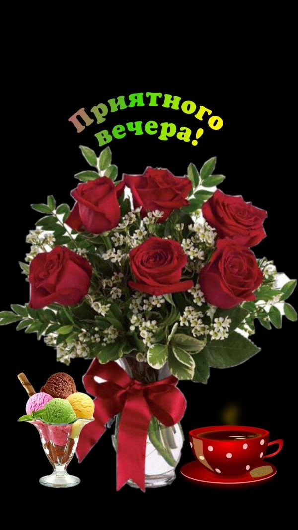 красивая открытка с добрым вечером