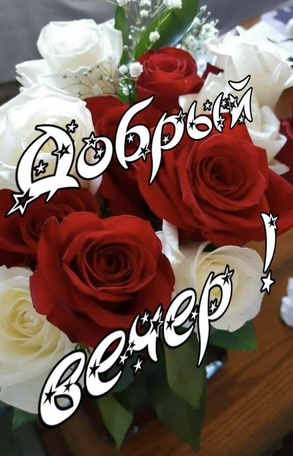 красивая открытка с добрым вечером