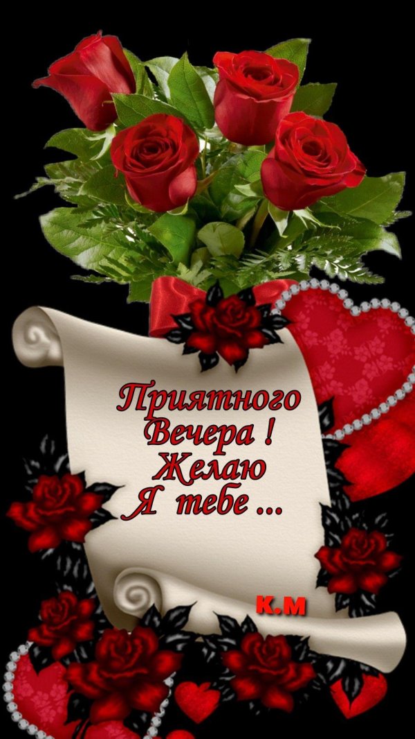 приятно вечера