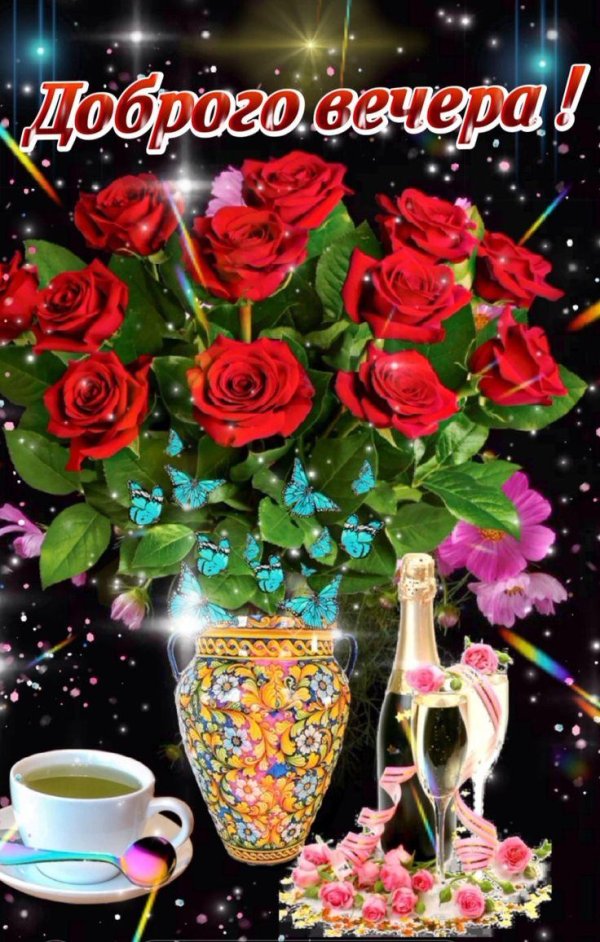 вечерние поздравления с добрым вечером