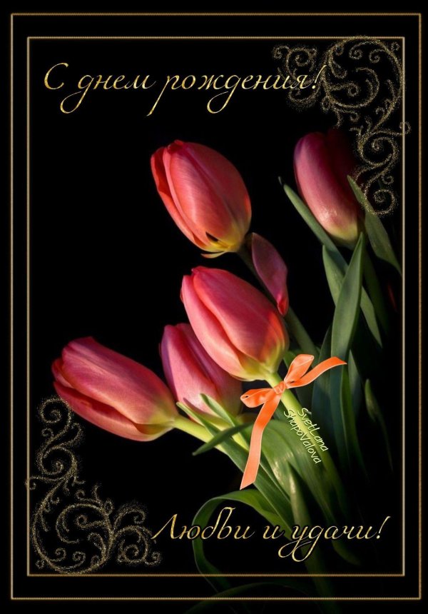 открытка ко дню рождению