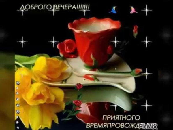 красивого доброго вечера
