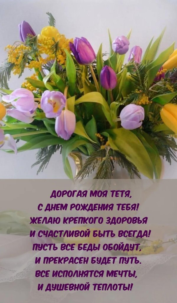 с день рождения тетя