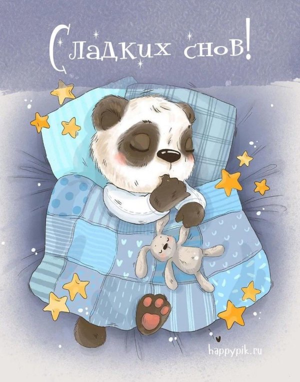 сладких снов медвежонок