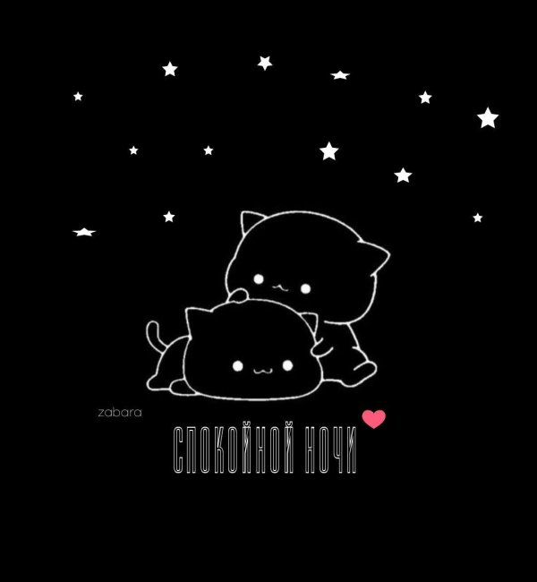 милое спокойной ночи