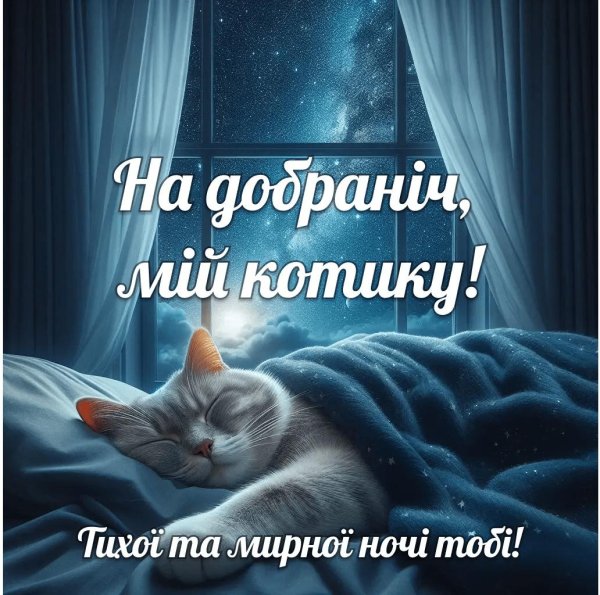 спокійної ночі