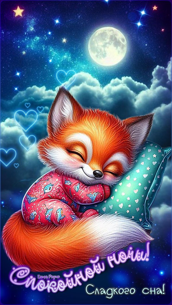 спокойной ночи открытка