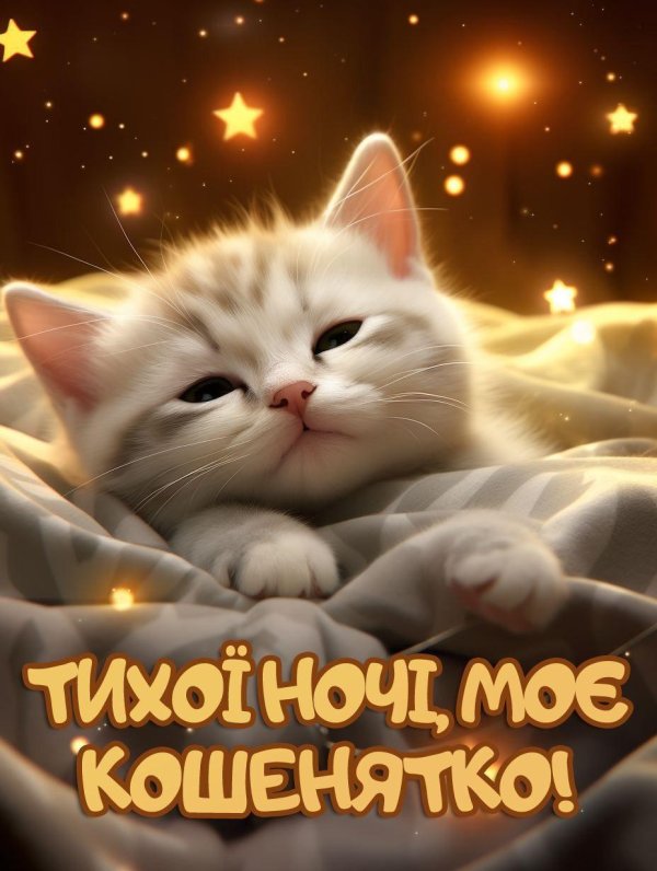 доброї ночі