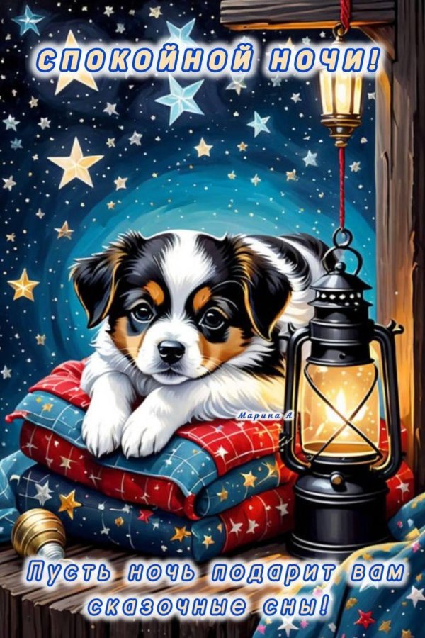 добрейшей ночи