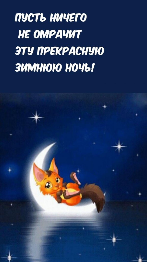 доброй ночи лисенок