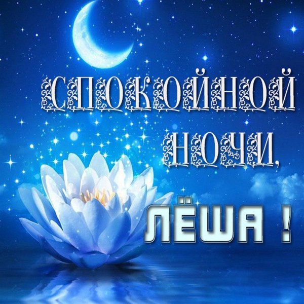 спокойная ночи