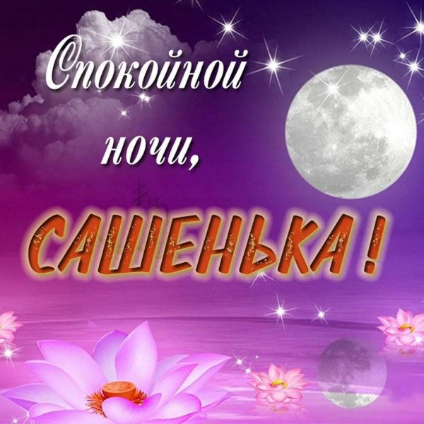 спокойная ночи