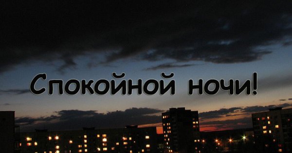 спокойная ночи