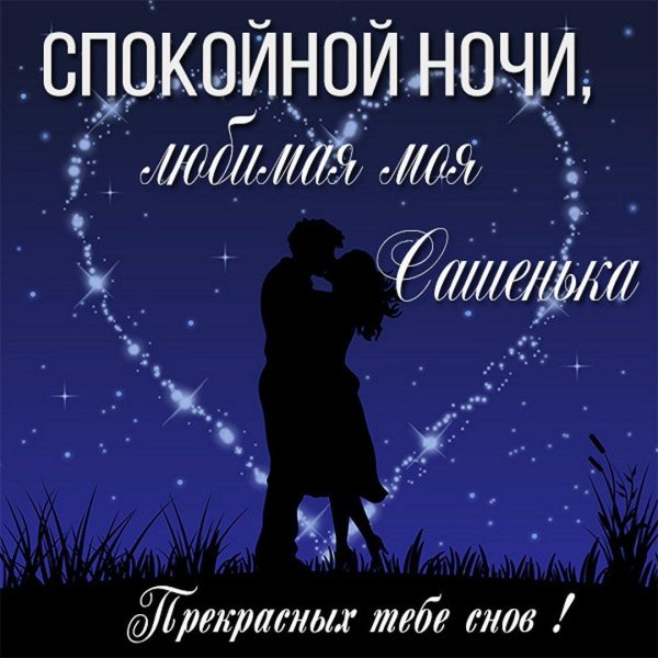 спокойной ночи любимая