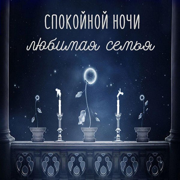 спокойная ночи